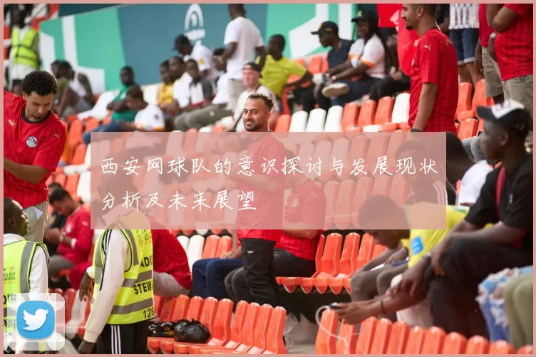 西安网球队的意识探讨与发展现状分析及未来展望