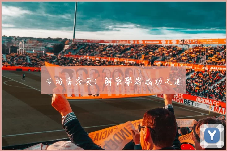 专访黄秀英：解密攀岩成功之道