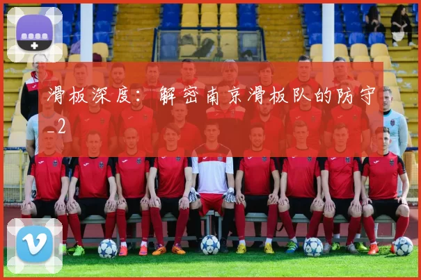 滑板深度：解密南京滑板队的防守_2