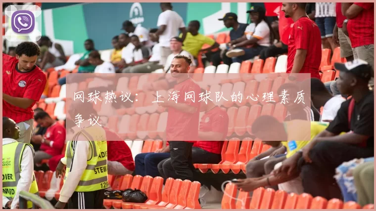 网球热议：上海网球队的心理素质争议