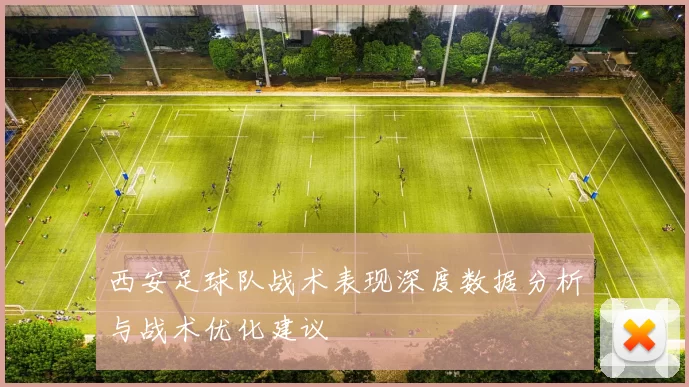 西安足球队战术表现深度数据分析与战术优化建议