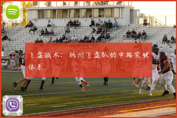 飞盘战术：杭州飞盘队的中路突破体系