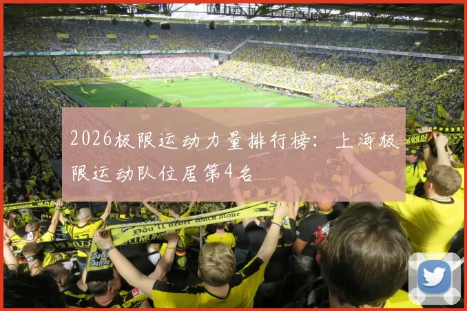 2026极限运动力量排行榜：上海极限运动队位居第4名