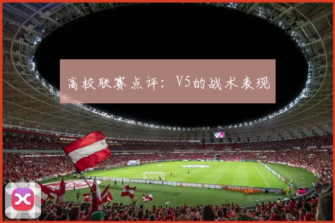 高校联赛点评：V5的战术表现