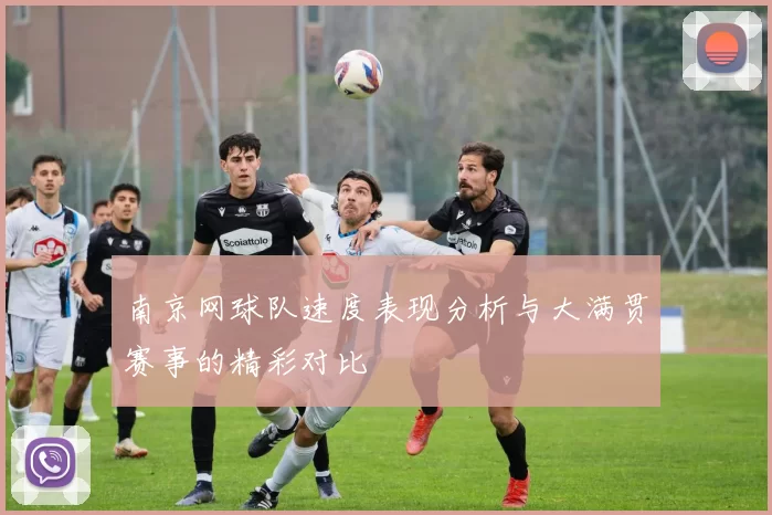 南京网球队速度表现分析与大满贯赛事的精彩对比