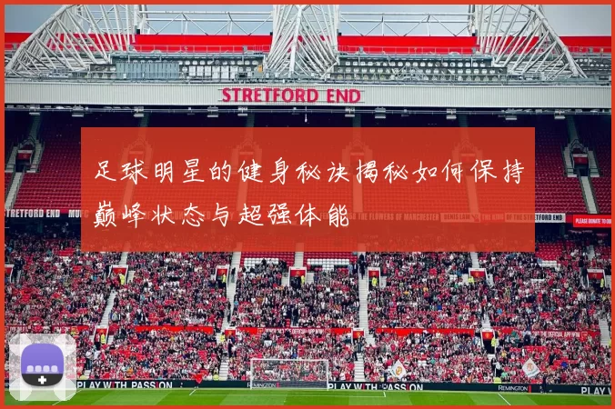 足球明星的健身秘诀揭秘如何保持巅峰状态与超强体能